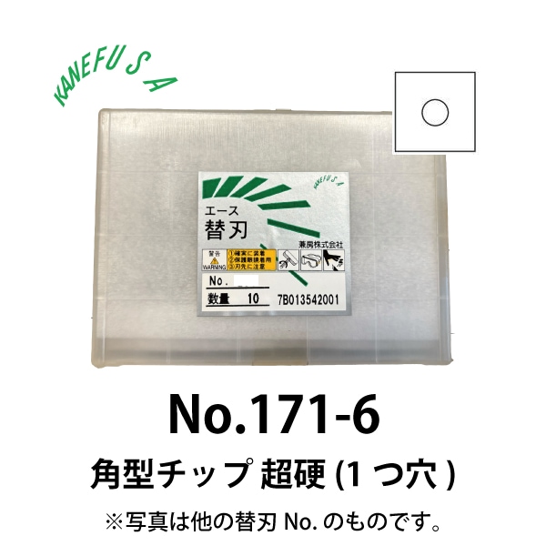 兼房 | エース替刃チップ No.171-6【角型チップ 超硬(１つ穴)】(10枚入り）