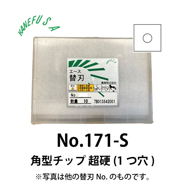 兼房 | エース替刃チップ No.171-S【角型チップ 超硬(１つ穴)】(10枚入り）