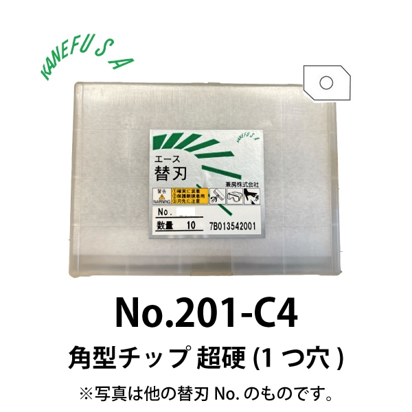 兼房 | エース替刃チップ No.201-C4【角型チップ 超硬(１つ穴)】(10枚入り）
