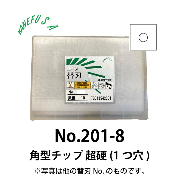 兼房 | エース替刃チップ No.201-8【角型チップ 超硬(１つ穴)】(10枚入り）