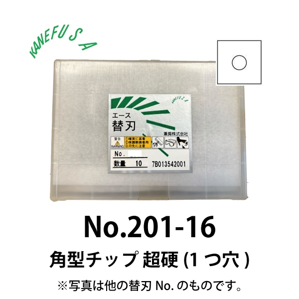 兼房 | エース替刃チップ No.201-16【角型チップ 超硬(１つ穴)】(10枚入り）