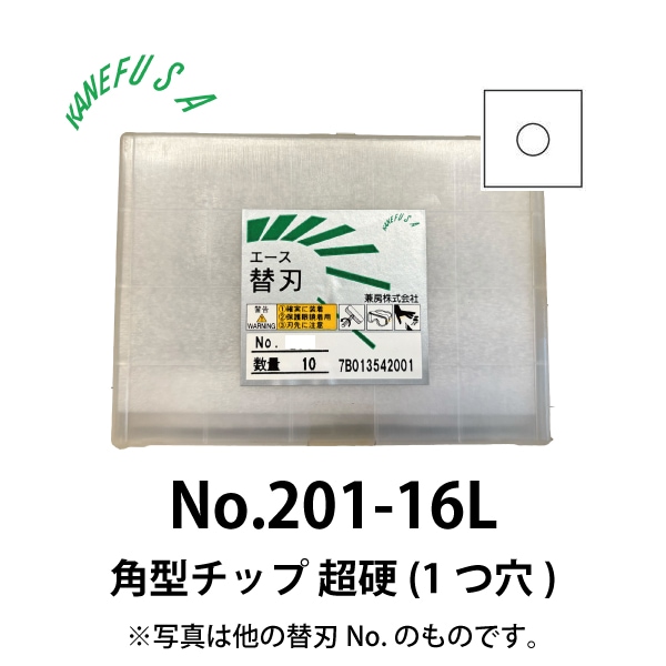兼房 | エース替刃チップ No.201-16L【角型チップ 超硬(１つ穴)】(10枚入り）