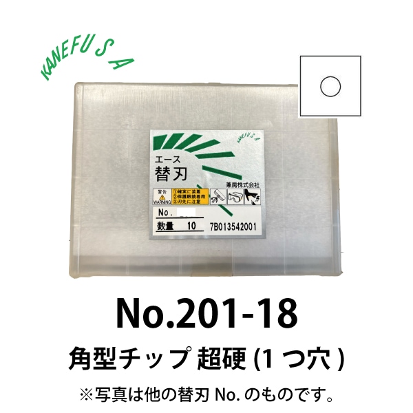 兼房 | エース替刃チップ No.201-18【角型チップ 超硬(１つ穴)】(10枚入り）