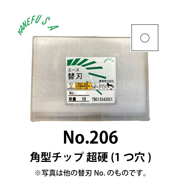 兼房 | エース替刃チップ No.206【角型チップ 超硬(１つ穴)】(10枚入り）