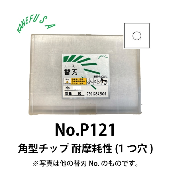 兼房 | エース替刃チップ No.P121【角型チップ 耐摩耗性(１つ穴)】(10枚入り）