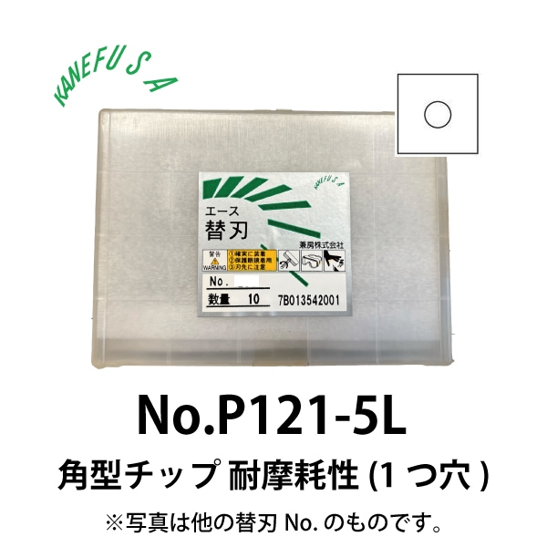 兼房 | エース替刃チップ No.P121-5L【角型チップ 耐摩耗性(１つ穴)】(10枚入り）