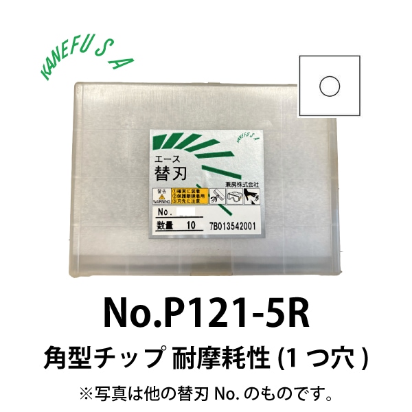 兼房 | エース替刃チップ No.P121-5R【角型チップ 耐摩耗性(１つ穴)】(10枚入り）