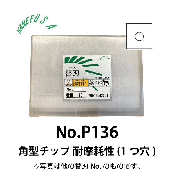 兼房 | エース替刃チップ No.P136【角型チップ 耐摩耗性(１つ穴)】(10枚入り）