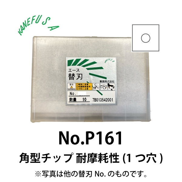 兼房 | エース替刃チップ No.P161【角型チップ 耐摩耗性(１つ穴)】(10枚入り）