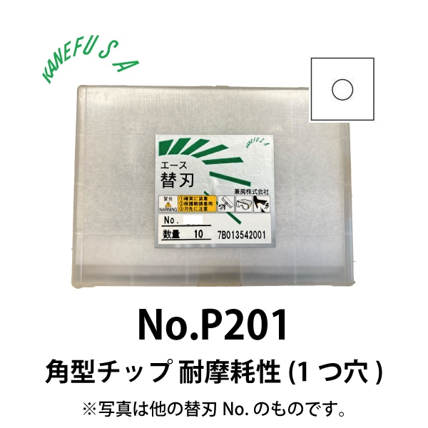 兼房 | エース替刃チップ No.P201【角型チップ 耐摩耗性(１つ穴)】(10枚入り）