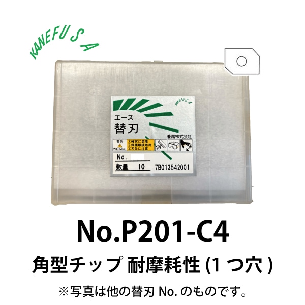 兼房 | エース替刃チップ No.P201-C4【角型チップ 耐摩耗性(１つ穴)】(10枚入り）