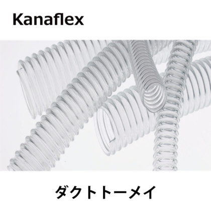 Kanaflex カナフレックス | ダクトトーメイ
