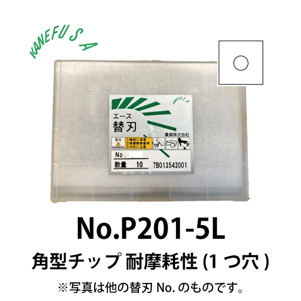 兼房 | エース替刃チップ No.P201-5L【角型チップ 耐摩耗性(１つ穴)】(10枚入り）