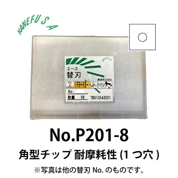 兼房 | エース替刃チップ No.P201-8【角型チップ 耐摩耗性(１つ穴)】(10枚入り）