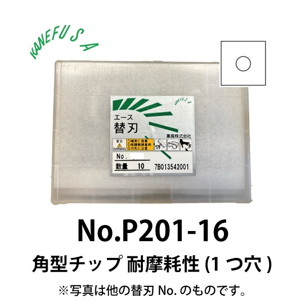 兼房 | エース替刃チップ No.P201-16【角型チップ 耐摩耗性(１つ穴)】(10枚入り）