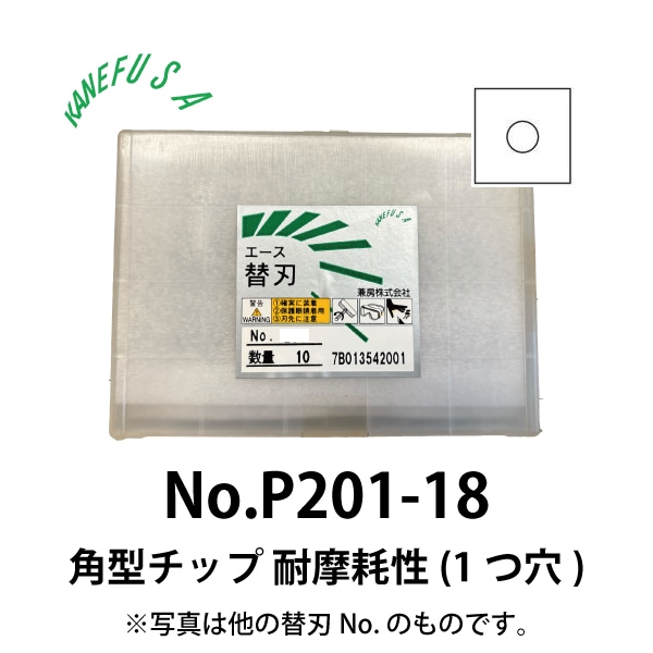 兼房 | エース替刃チップ No.P201-18【角型チップ 耐摩耗性(１つ穴)】(10枚入り）