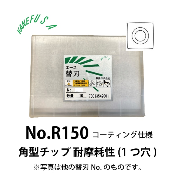 兼房 | エース替刃チップ No.R150 コーティング仕様(耐摩耗性)【角型チップ (１つ穴)】(10枚入り）