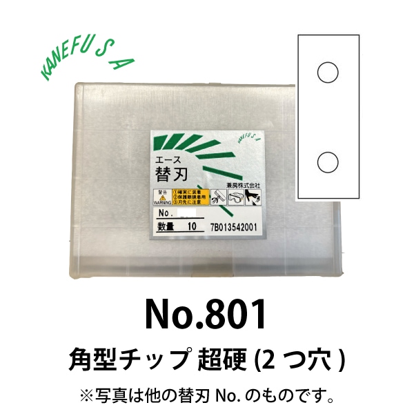 兼房 | エース替刃チップ No.801【角型チップ 超硬 (2つ穴)】(10枚入り）