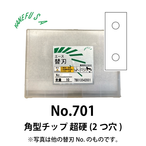 兼房 | エース替刃チップ No.701【角型チップ 超硬 (2つ穴)】(10枚入り）