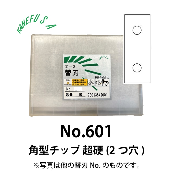 兼房 | エース替刃チップ No.601【角型チップ 超硬 (2つ穴)】(10枚入り）