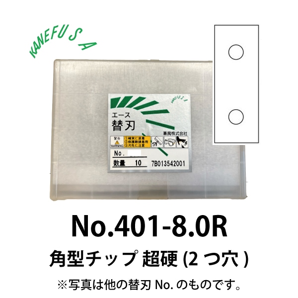 兼房 | エース替刃チップ No.401-8.0R【角型チップ 超硬 (2つ穴)】(10枚入り）