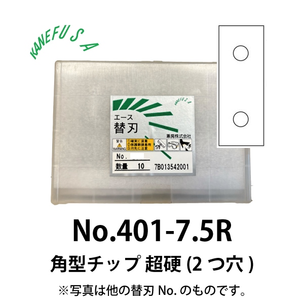 兼房 | エース替刃チップ No.401-7.5R【角型チップ 超硬 (2つ穴)】(10枚入り）
