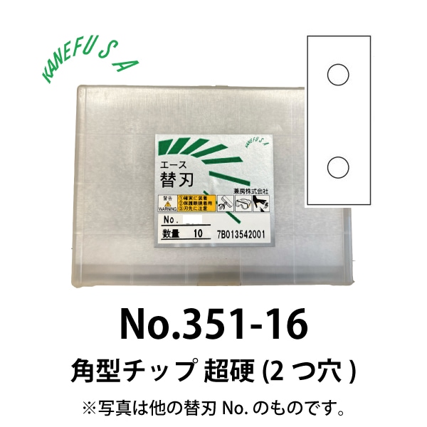 兼房 | エース替刃チップ No.351-16【角型チップ 超硬 (2つ穴)】(10枚入り）