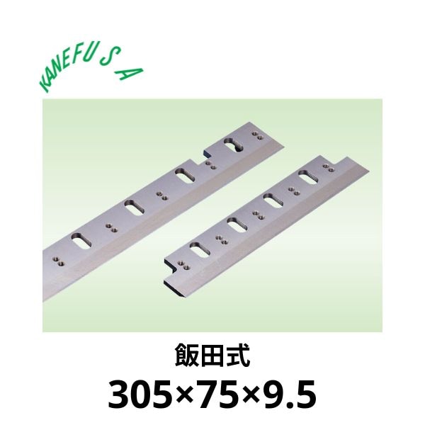兼房 | 仕上かんな刃 305×75×9.5【飯田式】