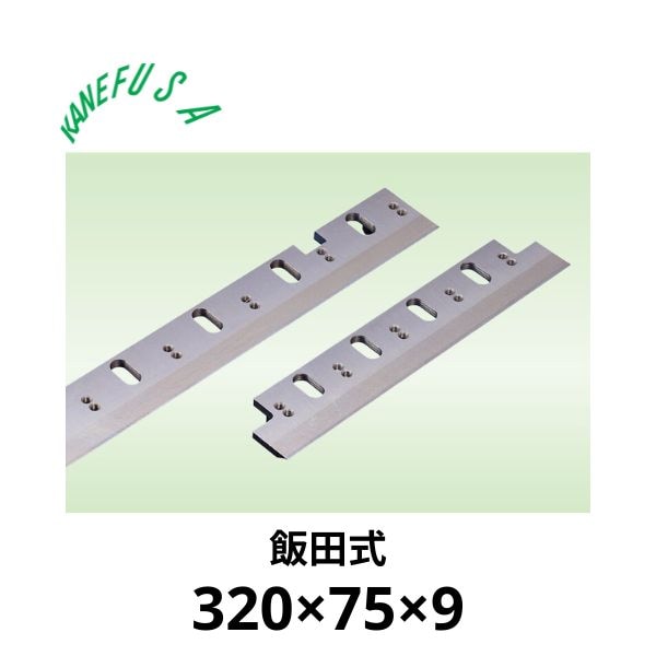兼房 | 仕上かんな刃 320×75×9【飯田式】