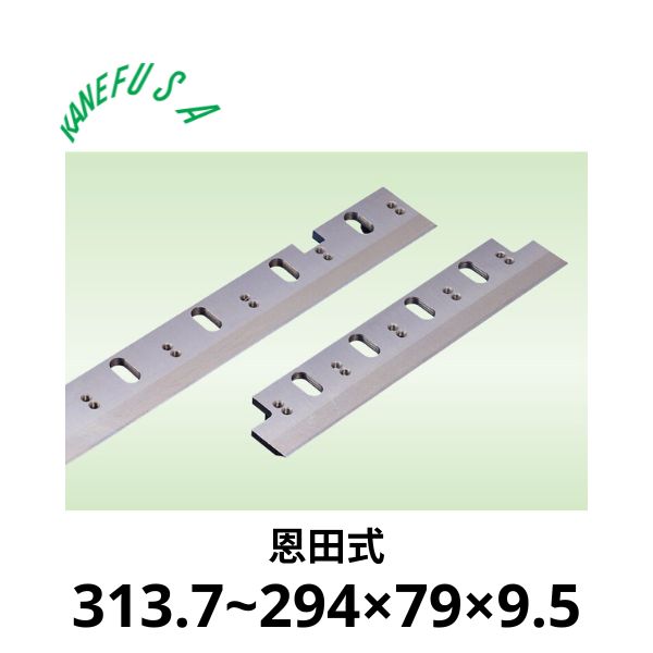 兼房 | 仕上かんな刃 313.7~294×79×9.5【恩田式】