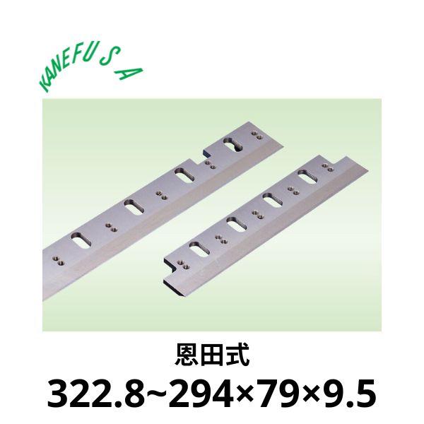 兼房 | 仕上かんな刃 322.8~294×79×9.5【恩田式】