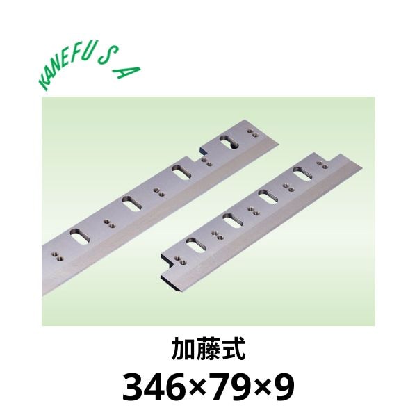 兼房 | 仕上かんな刃 346×79×9【加藤式】