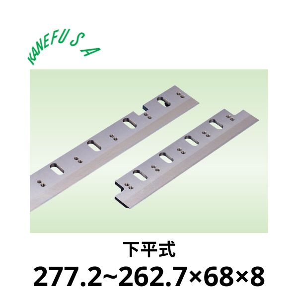 兼房 | 仕上かんな刃 277.2~262.7×68×8【下平式】 | メーカー,兼房