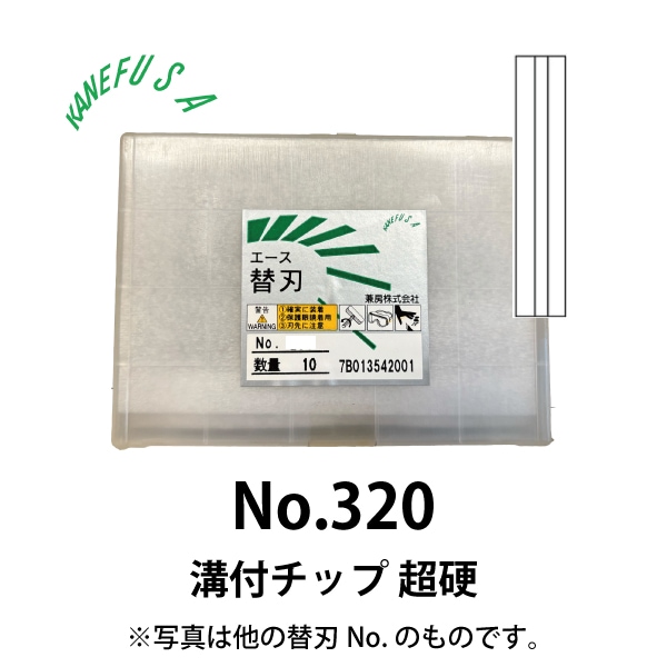 兼房 | エース替刃チップ No.320【溝付チップ 超硬】(10枚入り）
