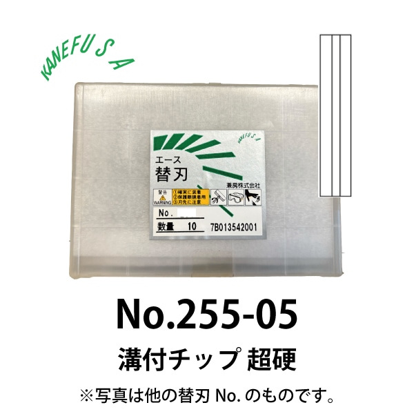 兼房 | エース替刃チップ No.255-05【溝付チップ 超硬】(10枚入り）