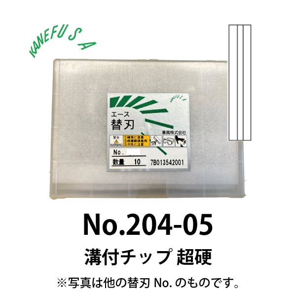 兼房 | エース替刃チップ No.204-05【溝付チップ 超硬】(10枚入り）