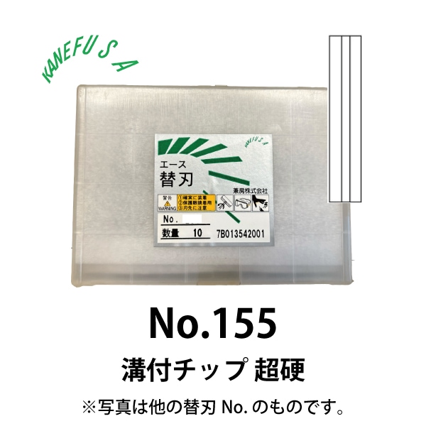 兼房 | エース替刃チップ No.155【溝付チップ 超硬】(10枚入り）