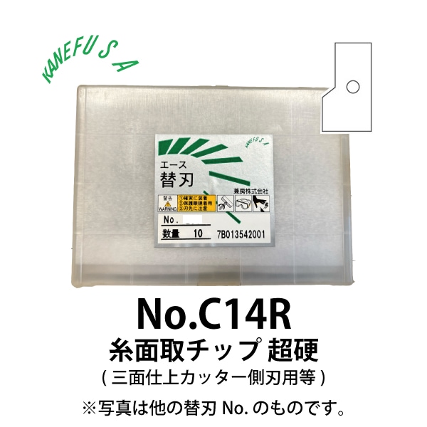 兼房 | エース替刃チップ No.C14R【糸面取チップ 超硬(三面仕上カッター側刃用等)】(10枚入り）