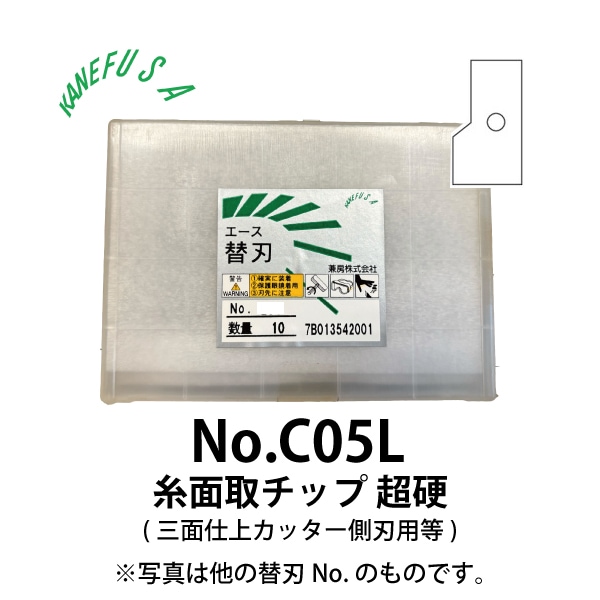 兼房 | エース替刃チップ No.C05L【糸面取チップ 超硬(三面仕上カッター側刃用等)】(10枚入り）