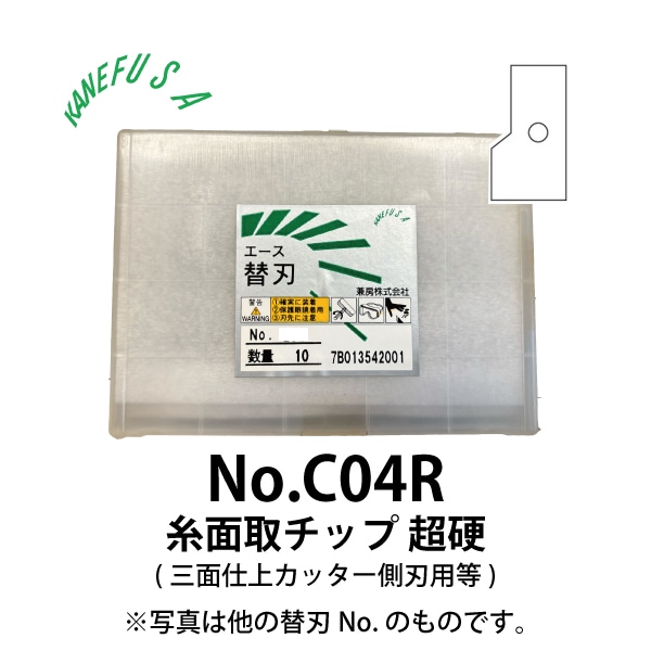 兼房 | エース替刃チップ No.C04R【糸面取チップ 超硬(三面仕上カッター側刃用等)】(10枚入り）