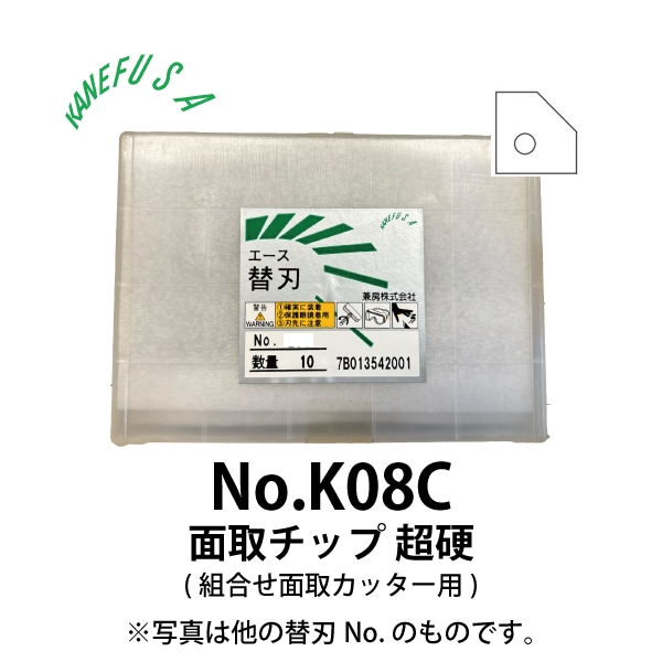 兼房 | エース替刃チップ No.K08C【面取チップ 超硬(組合せ面取カッター用)】(10枚入り）