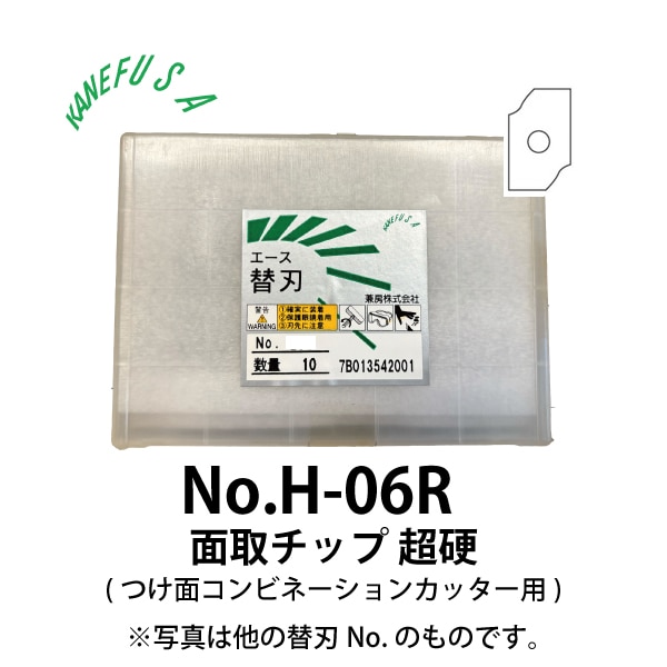 兼房 | エース替刃チップ No.H-06R【面取チップ 超硬(つけ面コンビネーションカッター用)】(10枚入り）