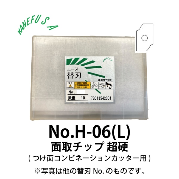 兼房 | エース替刃チップ No.H-06(L)【面取チップ 超硬(つけ面コンビネーションカッター用)】(10枚入り）