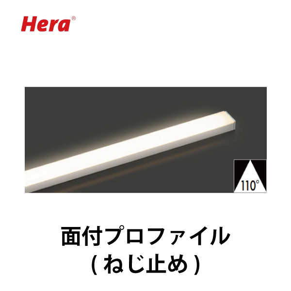 Hera | 面付プロファイル (ねじ止め)
