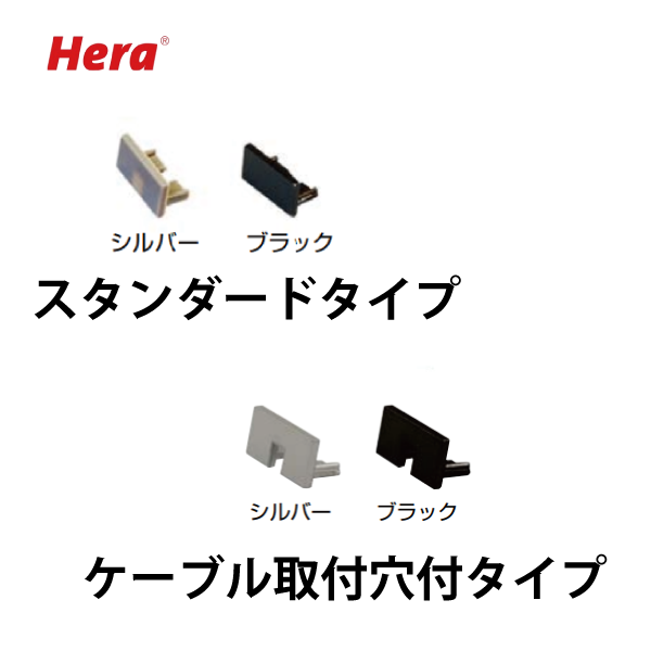 Hera | 面付プロファイル用エンドキャップ