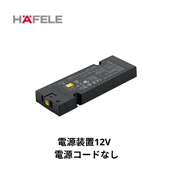 HAFELE ハーフェレ | LOOX LED 電源装置 12V(電源コードなし)