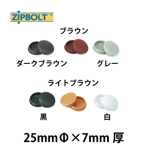 ZipBolt ジップボルト | カバーキャップ【25/35mmΦ】