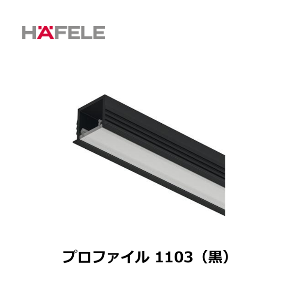 HAFELE ハーフェレ | LOOX5 プロファイル 1103