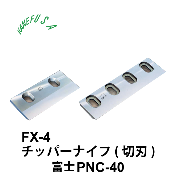 兼房 | FX-4 チッパーナイフ（切刃）　富士PNC-40
