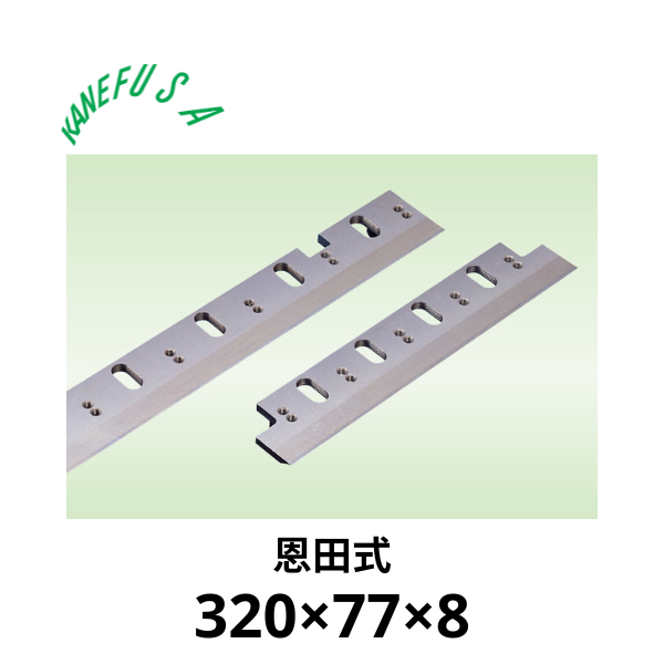 兼房 | 仕上かんな裏刃 320×77×8 ｜ 飛騨の匠OS-25【恩田式】